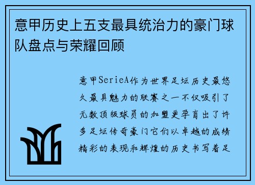 意甲历史上五支最具统治力的豪门球队盘点与荣耀回顾