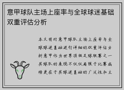 意甲球队主场上座率与全球球迷基础双重评估分析