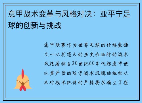 意甲战术变革与风格对决：亚平宁足球的创新与挑战