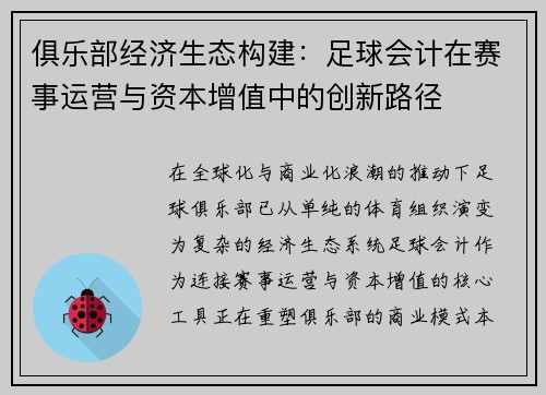 俱乐部经济生态构建：足球会计在赛事运营与资本增值中的创新路径