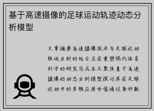 基于高速摄像的足球运动轨迹动态分析模型