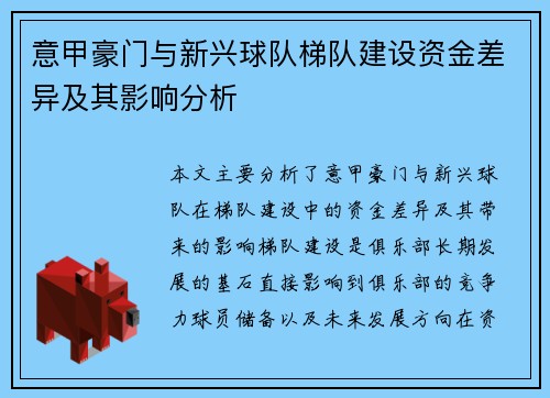 意甲豪门与新兴球队梯队建设资金差异及其影响分析