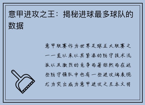 意甲进攻之王：揭秘进球最多球队的数据