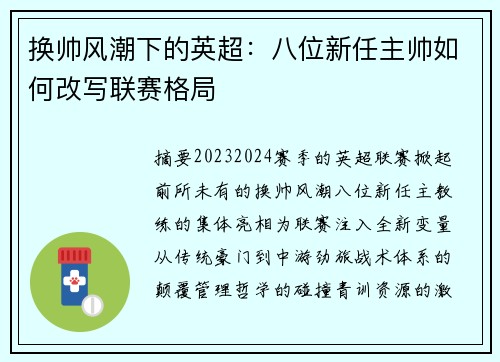 换帅风潮下的英超：八位新任主帅如何改写联赛格局