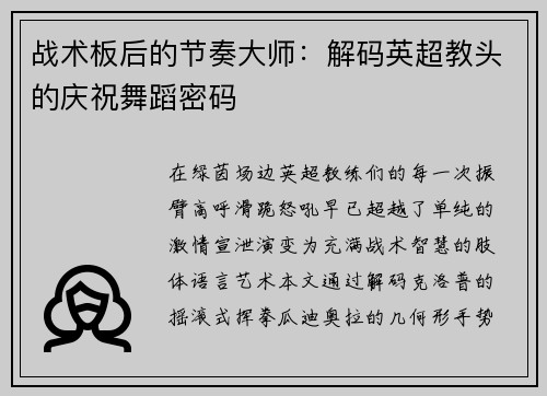 战术板后的节奏大师：解码英超教头的庆祝舞蹈密码