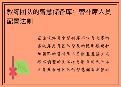 教练团队的智慧储备库：替补席人员配置法则