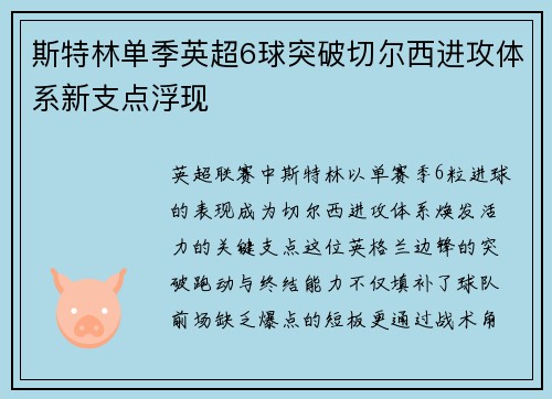 斯特林单季英超6球突破切尔西进攻体系新支点浮现