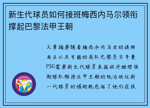 新生代球员如何接班梅西内马尔领衔撑起巴黎法甲王朝