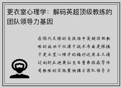更衣室心理学：解码英超顶级教练的团队领导力基因