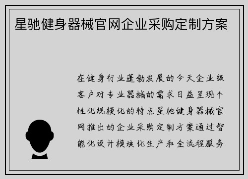 星驰健身器械官网企业采购定制方案