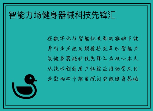 智能力场健身器械科技先锋汇