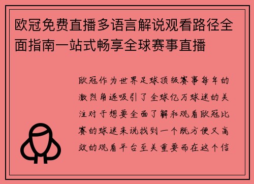 欧冠免费直播多语言解说观看路径全面指南一站式畅享全球赛事直播