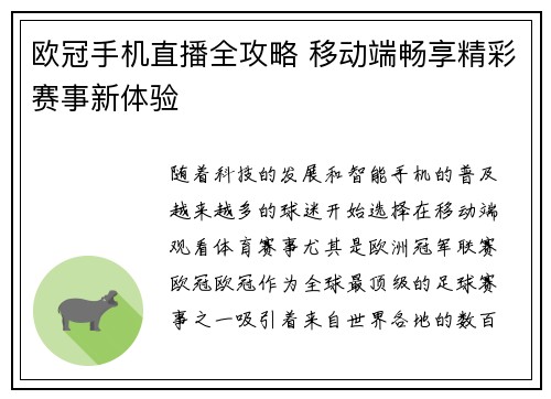欧冠手机直播全攻略 移动端畅享精彩赛事新体验