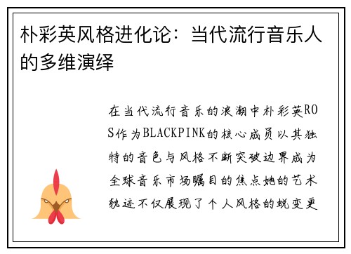 朴彩英风格进化论：当代流行音乐人的多维演绎