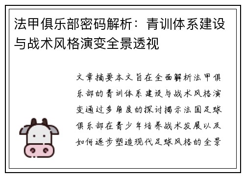 法甲俱乐部密码解析：青训体系建设与战术风格演变全景透视