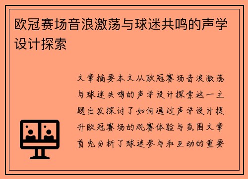 欧冠赛场音浪激荡与球迷共鸣的声学设计探索