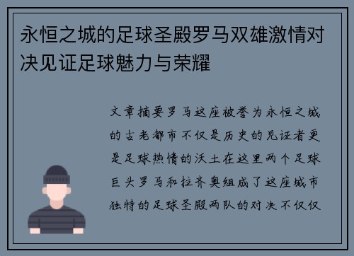 永恒之城的足球圣殿罗马双雄激情对决见证足球魅力与荣耀