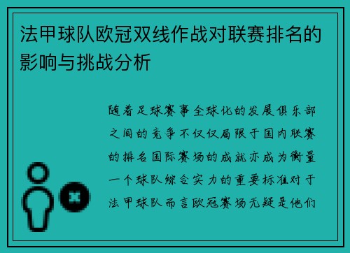 法甲球队欧冠双线作战对联赛排名的影响与挑战分析