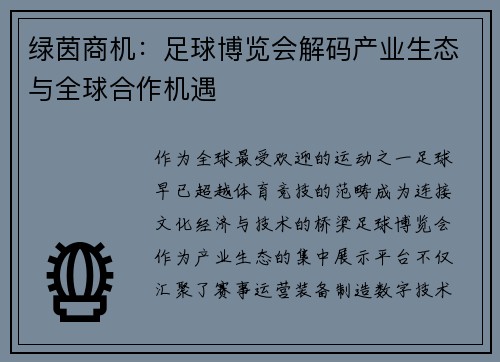 绿茵商机：足球博览会解码产业生态与全球合作机遇