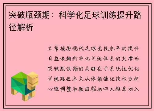 突破瓶颈期：科学化足球训练提升路径解析