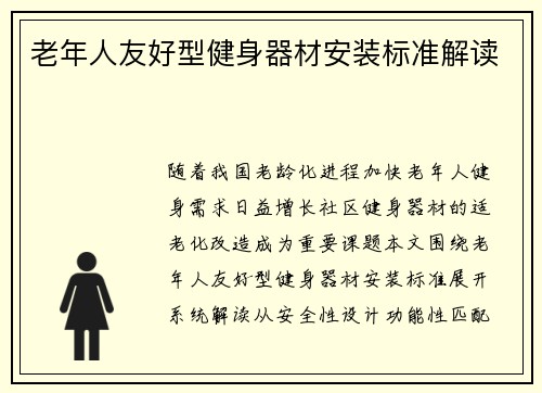 老年人友好型健身器材安装标准解读