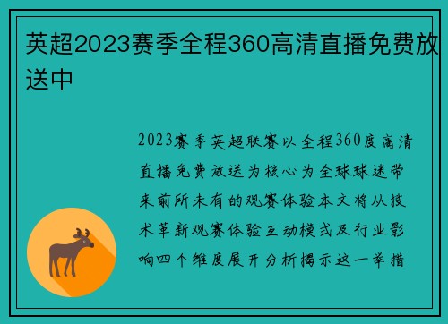 英超2023赛季全程360高清直播免费放送中