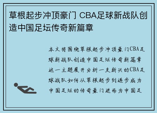 草根起步冲顶豪门 CBA足球新战队创造中国足坛传奇新篇章