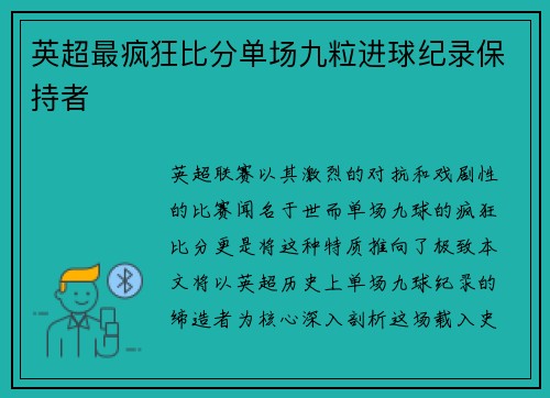 英超最疯狂比分单场九粒进球纪录保持者
