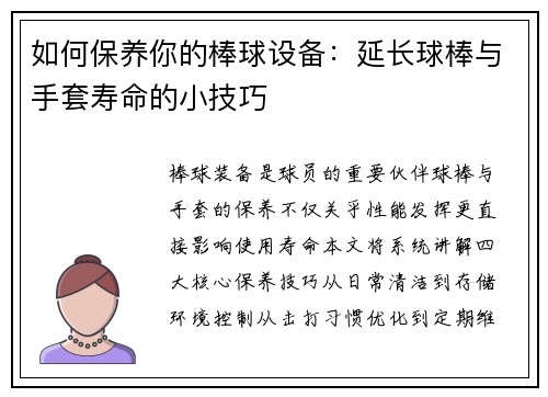 如何保养你的棒球设备：延长球棒与手套寿命的小技巧