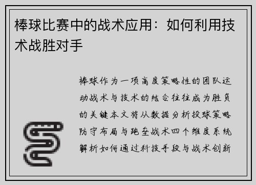 棒球比赛中的战术应用：如何利用技术战胜对手