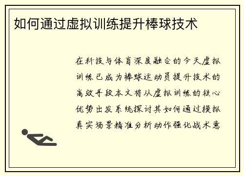 如何通过虚拟训练提升棒球技术