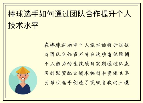 棒球选手如何通过团队合作提升个人技术水平