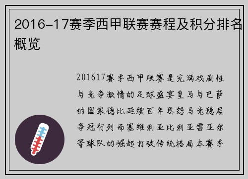 2016-17赛季西甲联赛赛程及积分排名概览